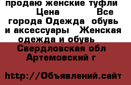 продаю женские туфли jana. › Цена ­ 1 100 - Все города Одежда, обувь и аксессуары » Женская одежда и обувь   . Свердловская обл.,Артемовский г.